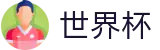 FIFA 2026世界杯 - WorldCup服务大厅 - 滚球及让球盘口分析数据